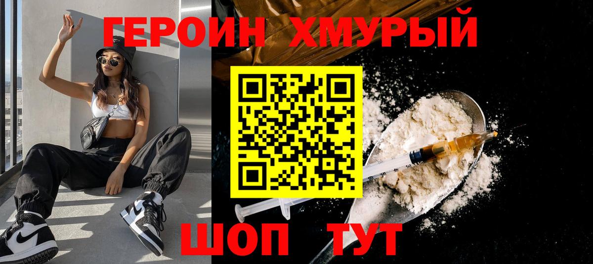 ГЕРОИН  Героин хмурый  Вход с VPN  Фролово 